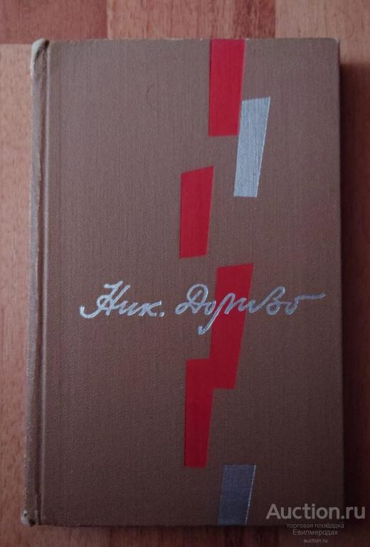 Доризо Н. Ровесникам нашей победы Издательство: М.: Воениздат 1967