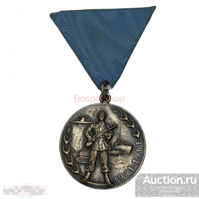 Югославия, медаль "Двадцать лет Югославской армии" 1961 г. 