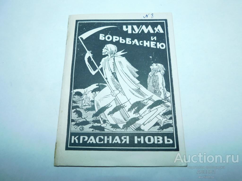 Российский Д.М. Чума и борьба с ней. М. ГИЗ 1925 г.