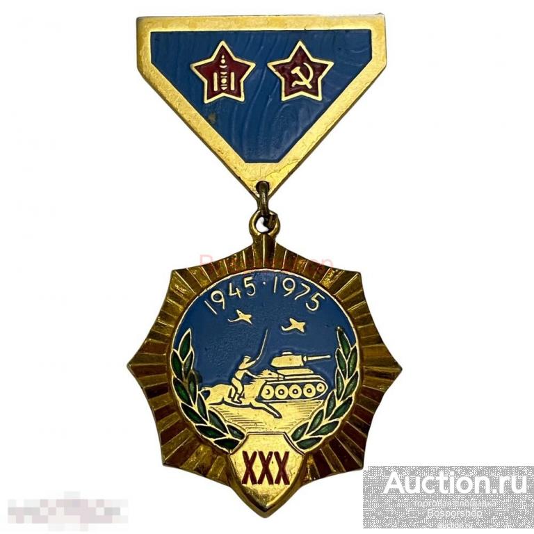 Монголия, медаль "30 лет победы над милитаристской Японией" 1975 г. (5) 