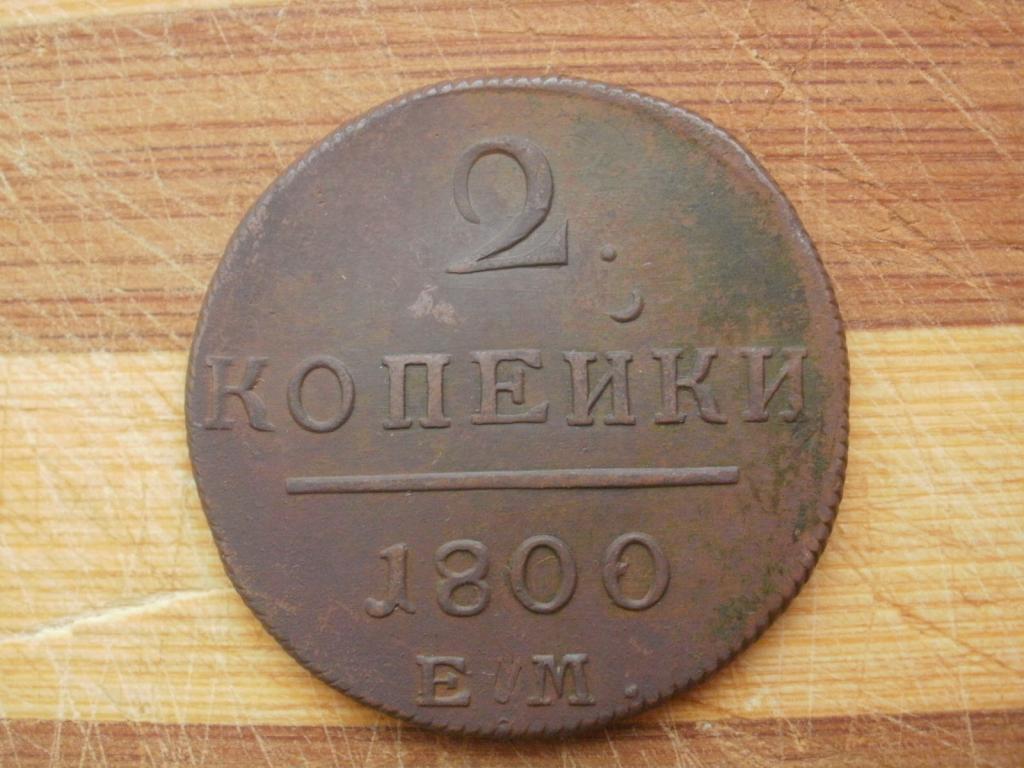 2 копейки 1800 года. ЕМ.  Лот № Д-685