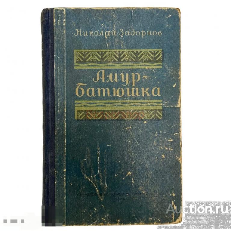 Амур батюшка слушать