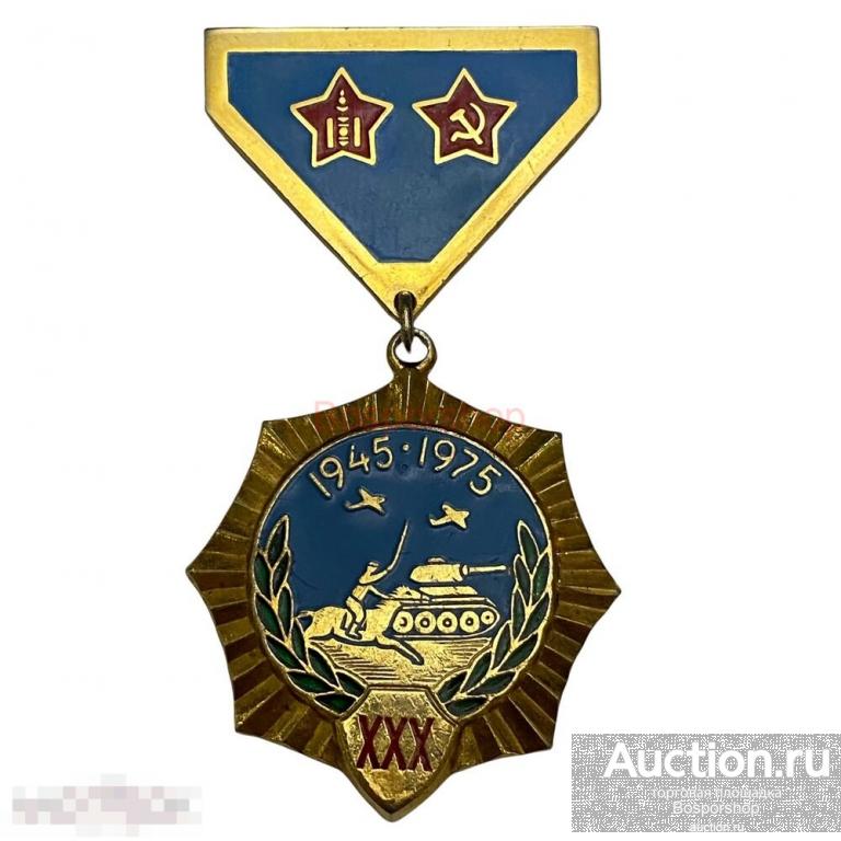 Монголия, медаль "30 лет победы над милитаристской Японией" 1975 г. (14) 