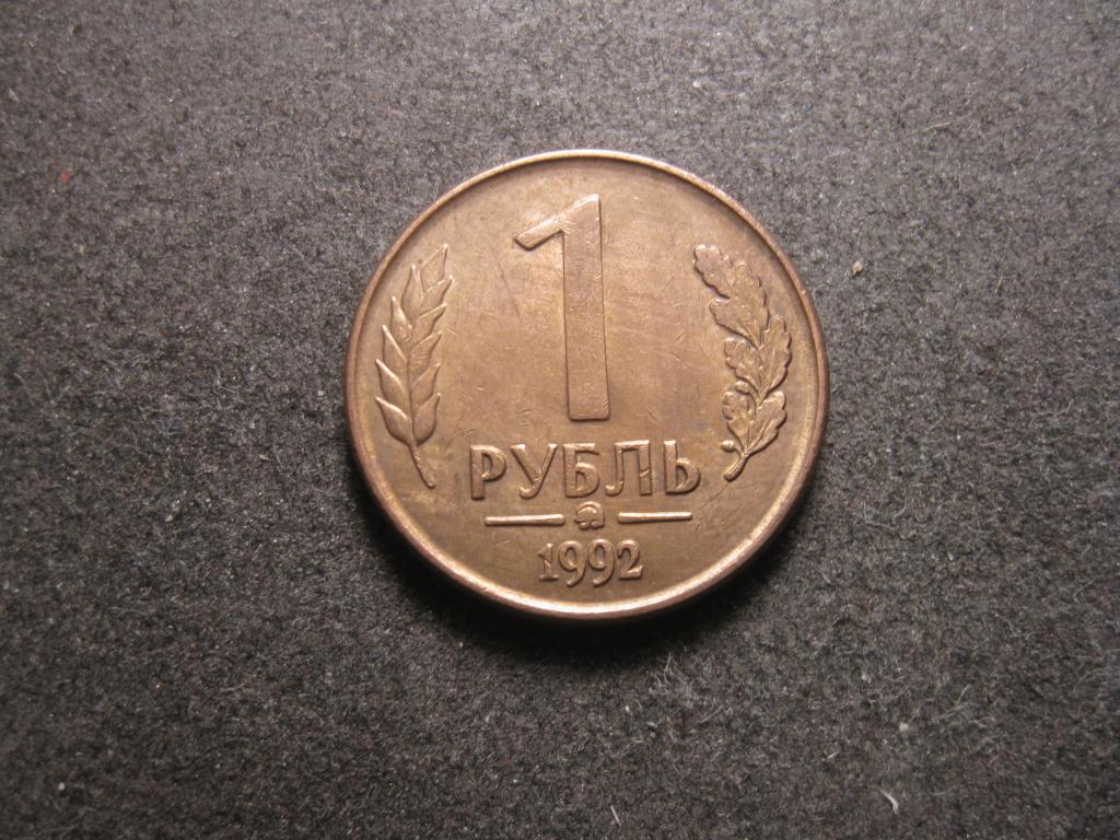 1 рубль 1992 ММД, ммд, Россия XF, хорошее состояние (С)