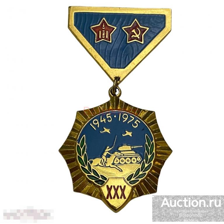 Монголия, медаль "30 лет победы над милитаристской Японией" 1975 г. (3) 