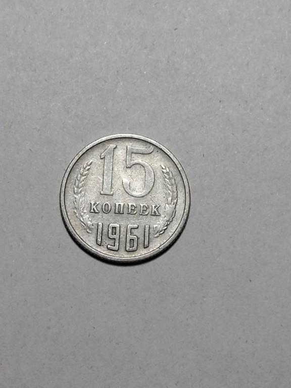 СССР. 15 копеек 1961 год.