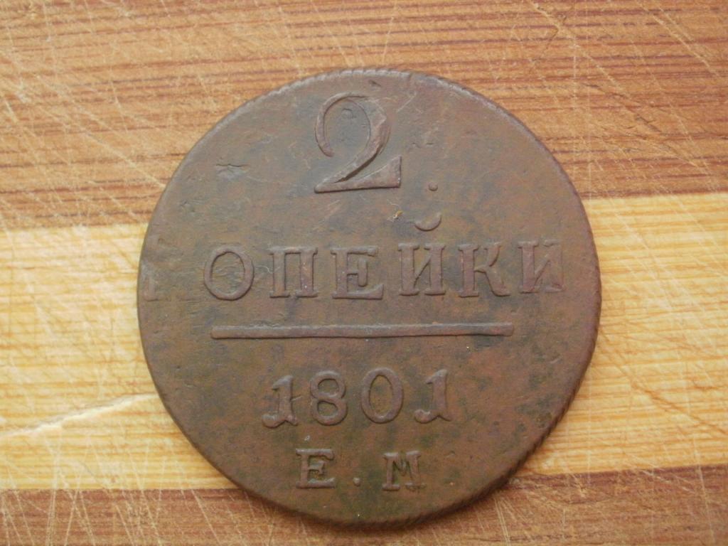 2 копейки 1801 года. ЕМ.  Лот № Д-689