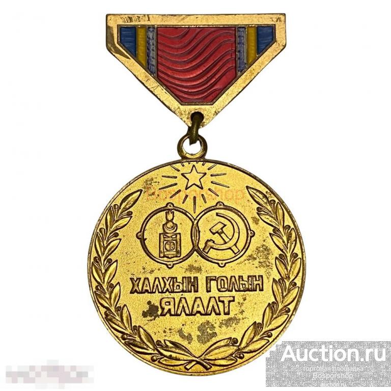 Монголия, медаль "40 лет победы на Халхин-Голе" 1979 г. (8) 