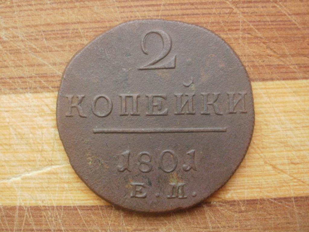 2 копейки 1801 года. ЕМ.  Лот № Д-688