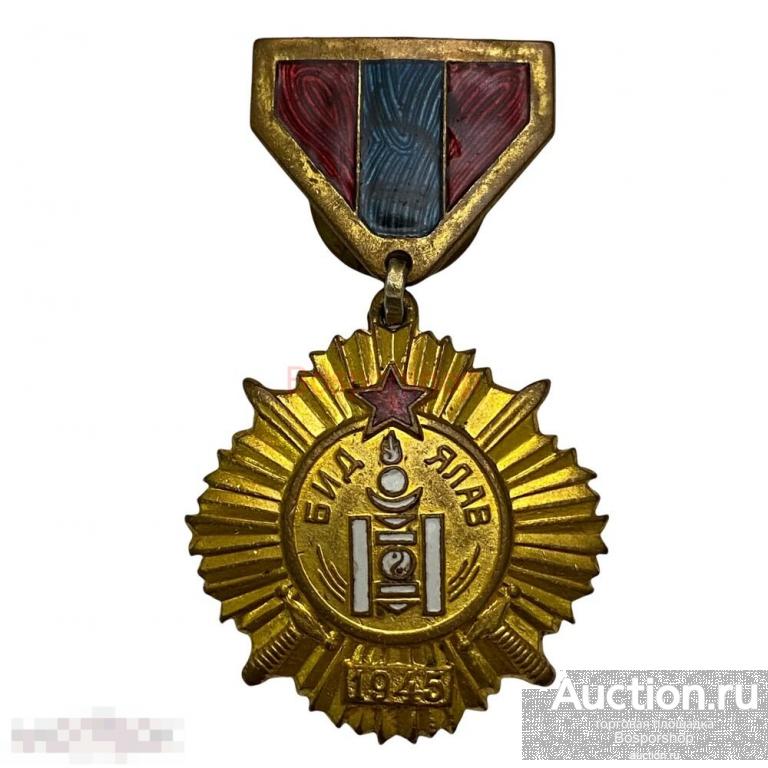 Монголия, медаль "За победу над Японией" №2454 1945-1960 гг. 