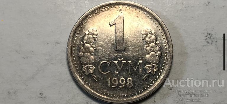 Узбекистан   Узбекистон       1 сум     1998 год     XF+      Rare      РЕДКАЯ МОНЕТА     РЕДКИЙ ГОД