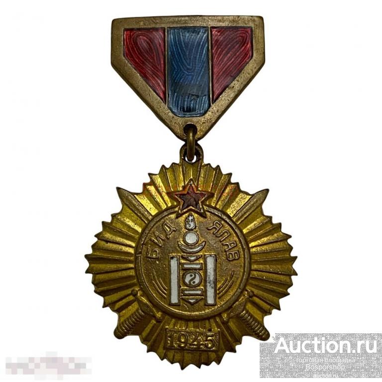 Монголия, медаль "За победу над Японией" №30711 1945-1960 гг. 