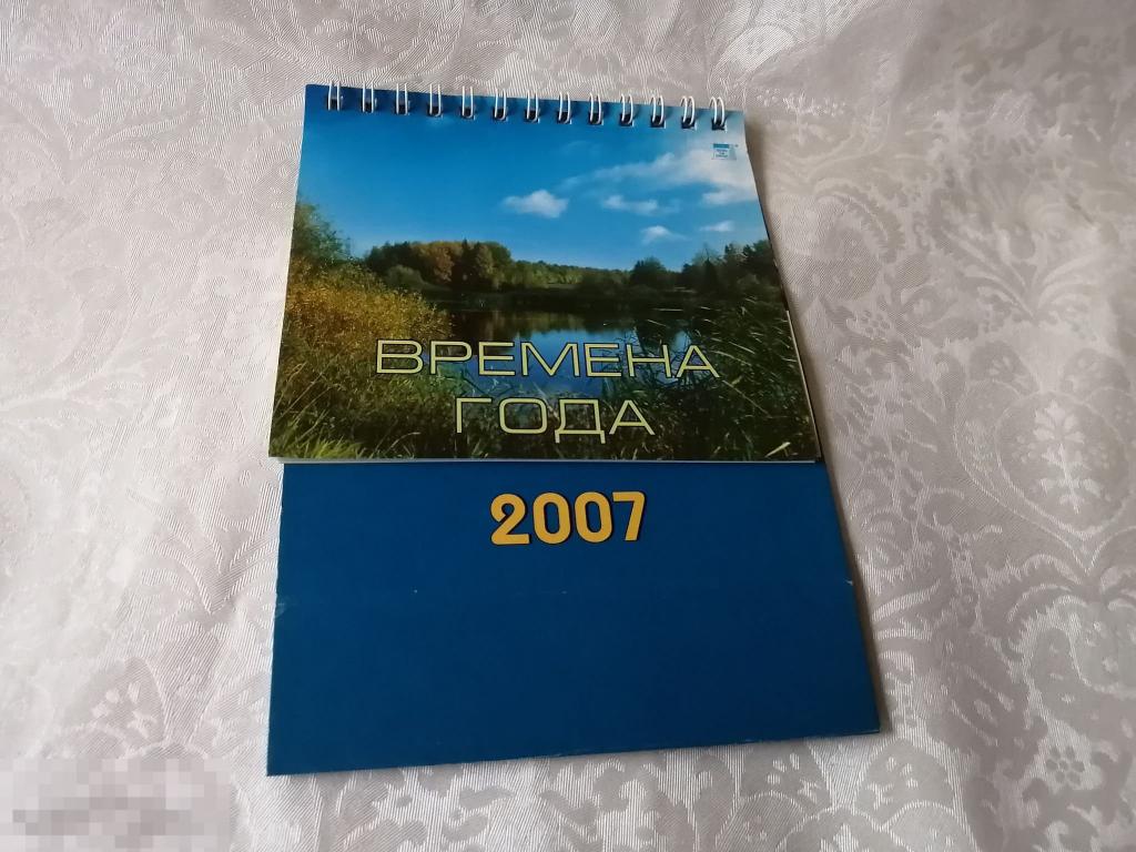 Настенный календарь.Времена года.Природа.Фото.2007 (м.к.кален). 
