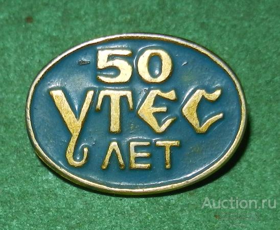 Значок "50 лет приборостроительному заводу Утёс Ульяновск " М