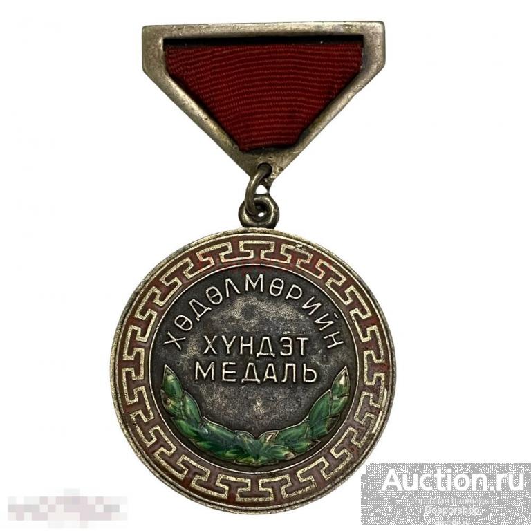 Монголия, почетная Трудовая медаль №35643 (3 тип) 1941-1960 гг.