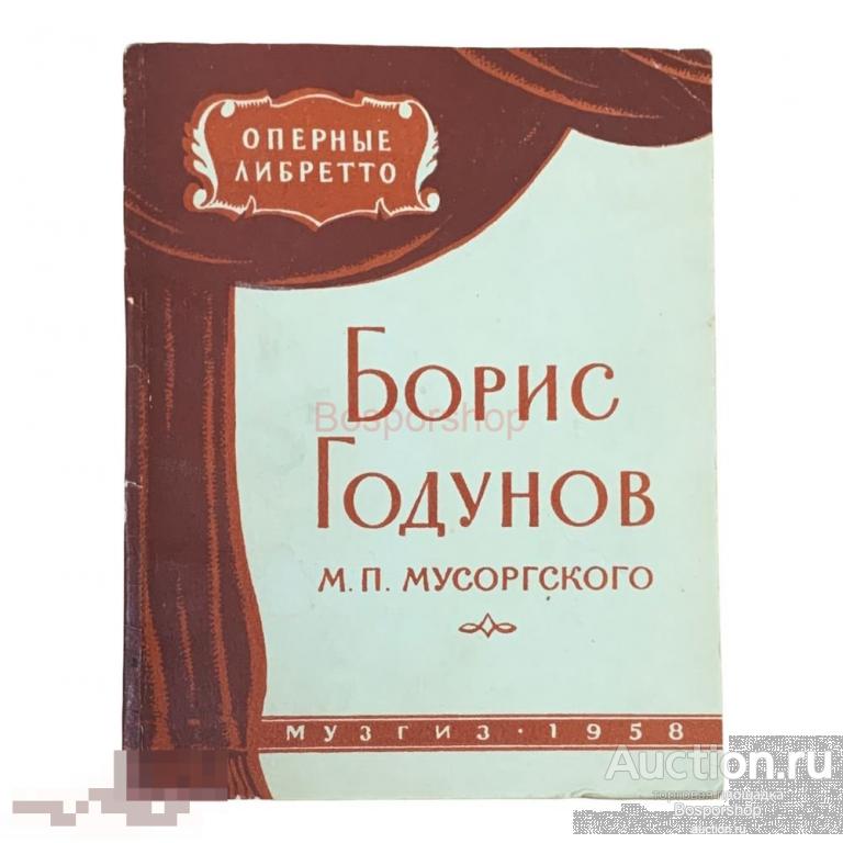 Мусоргский М.П. "Борис Годунов" 1958 г. Гос. музыкальное изд. 