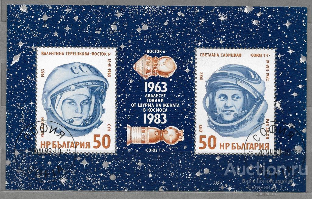 Болгария. 1983. 20 лет полета первой женщины-космонавта в космос. Гашение.