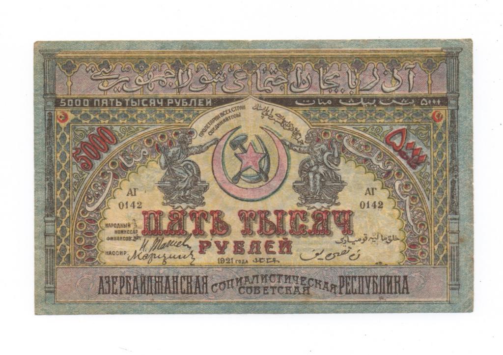 Азербайджан, пять тысяч рублей 1921 г.