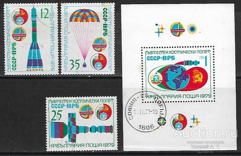 Болгария. 1979. Советско-болгарский международный космический полет в космос. "Союз-33". Гашение.