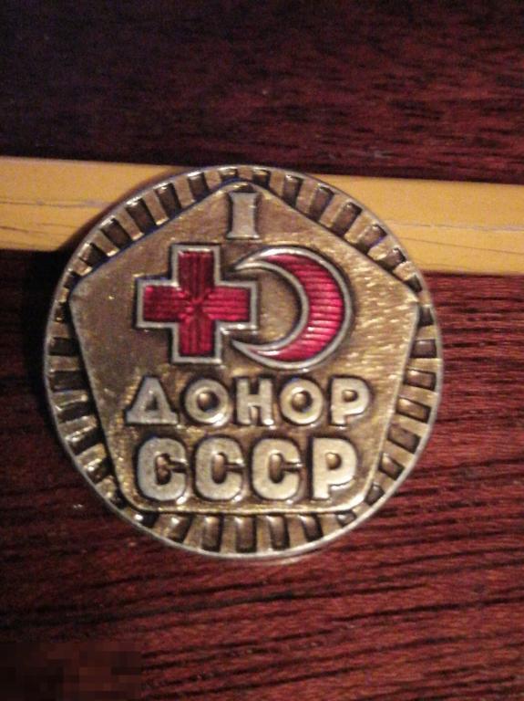 Значок Донор СССР. I СТЕПЕНИ. КРАСНЫЙ КРЕСТ И ПОЛУМЕСЯЦ. МЕДИЦИНА.(значки). 