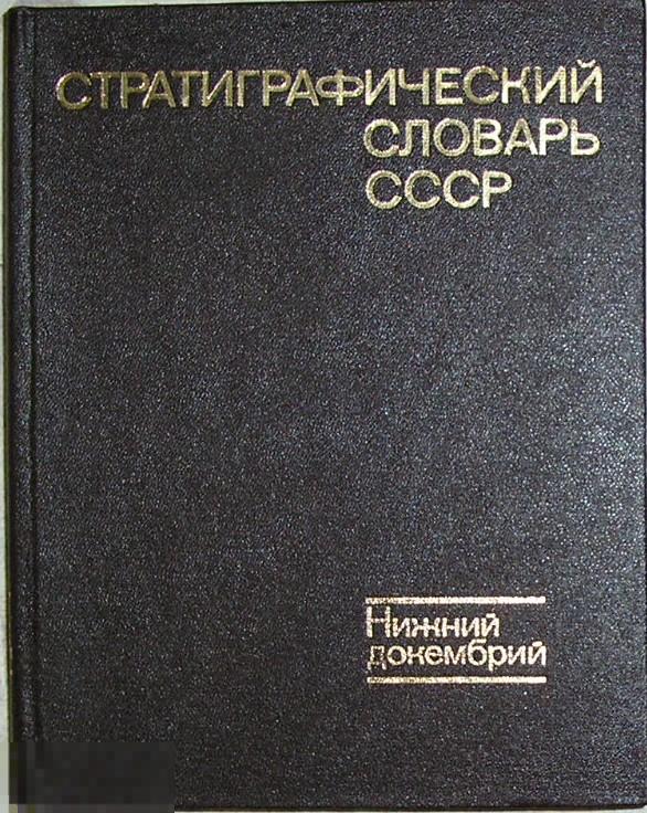 Стратиграфический словарь СССР. Нижний докембрий.  1989 г.