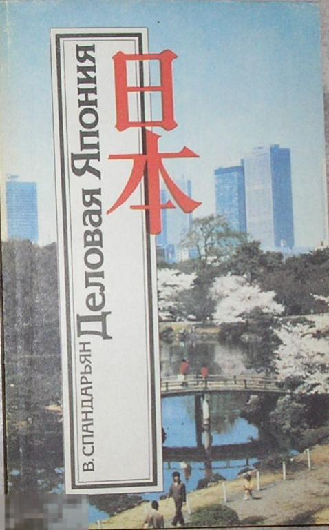 Деловая Япония. Спандарьян В. 1991 г.