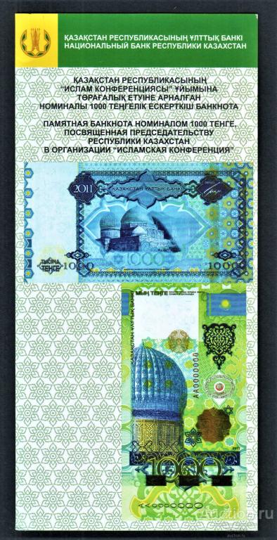 Буклет 1000 тенге 2011 год Казахстан Конференция.