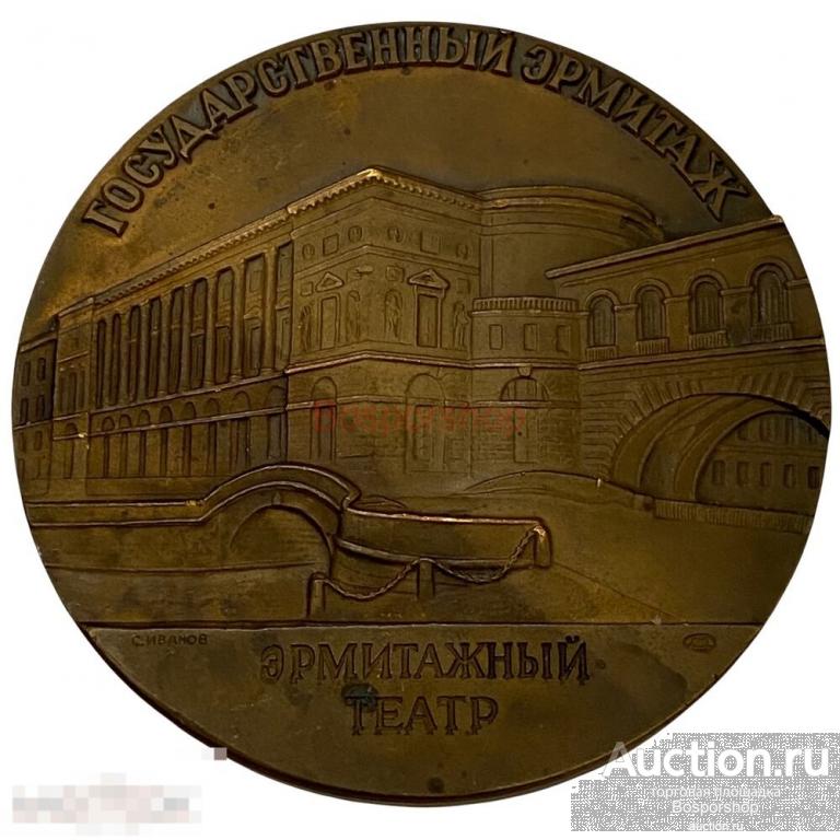 СССР, медаль "Государственный Эрмитаж. Эрмитажный театр" 1989 г. ЛМД 