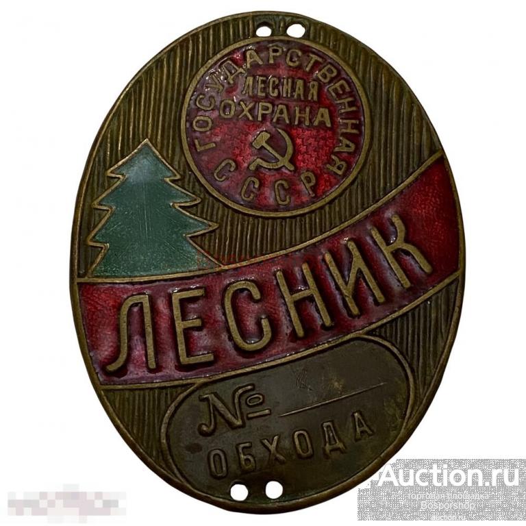 Должностной знак "Лесник. Государственная лесная охрана СССР. Объезда №" СССР 1941-1950 гг. 
