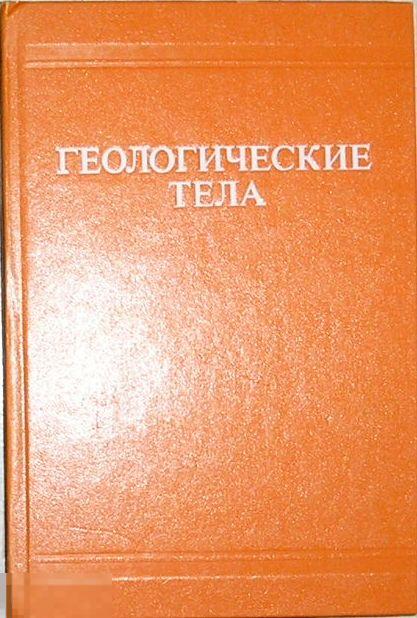 Геологические тела. Терминологический справочник.  1986 г.
