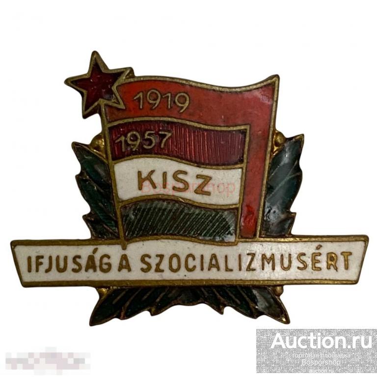 Знак "KISZ. Ifjúság a szocializmusért" (Молодежн. социализ) Венгерская Народная Республика 1961-1970 