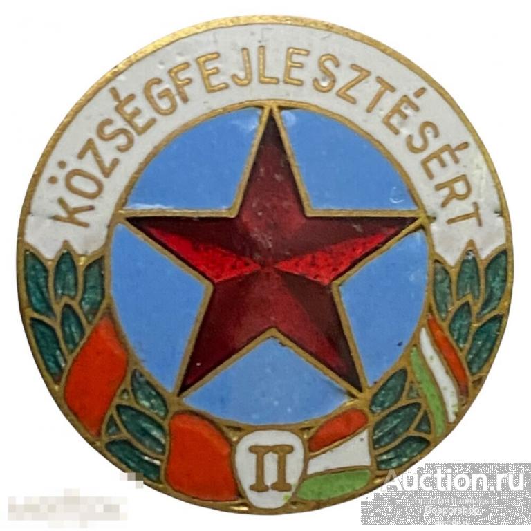 Знак "Községfejlesztésért II" (За развитие села. II) Венгерская Национальная Республика 1961-1980 