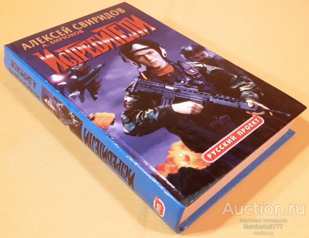 "Истребители. Разорванное небо" Алексей Свиридов, А. Бирюков. Серия: Русский проект. 1998 г.