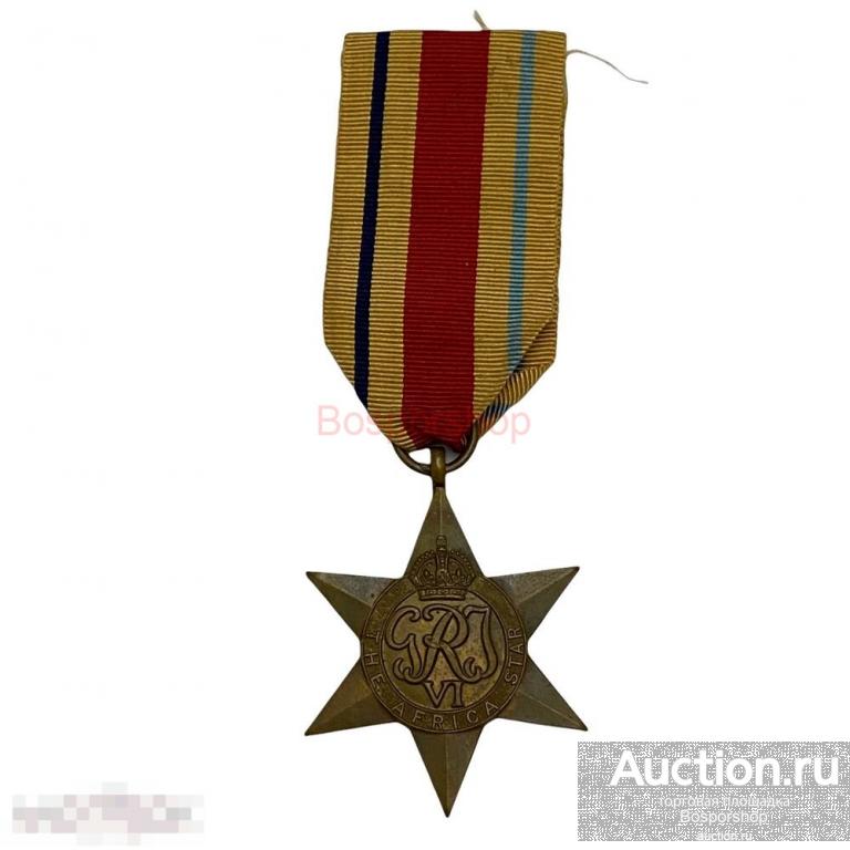 Великобритания, медаль "Африканская звезда" 1943-1960 гг. (4) 