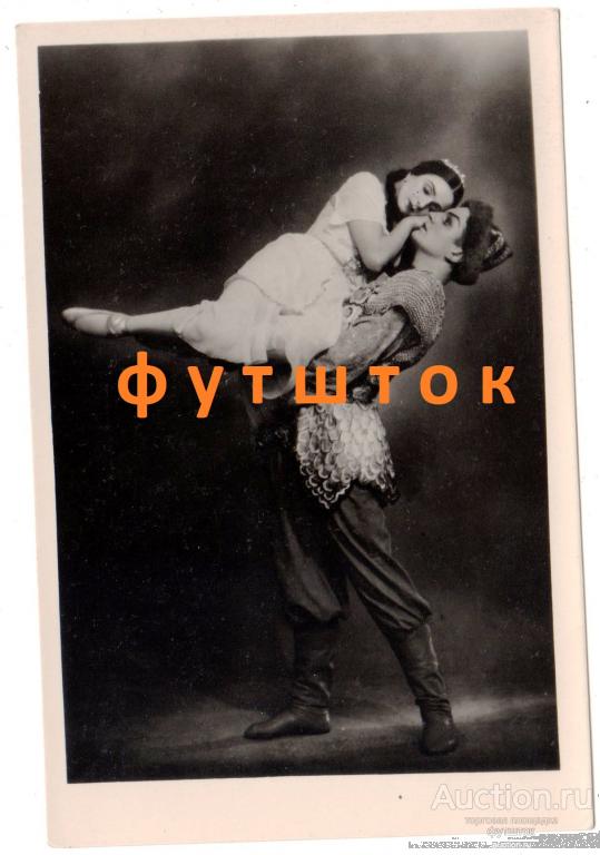 е// Открытка Балет Дудинская Макаров Али-Батыр Кировский театр 1951 г. Чистая