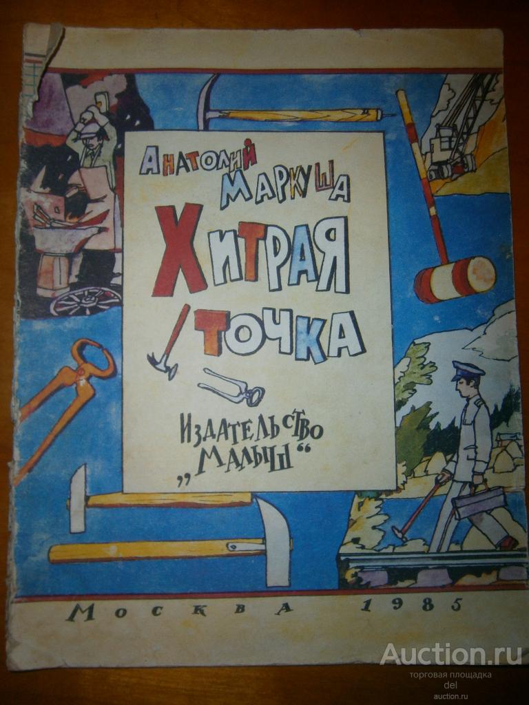 Анатолий Маркуша, Хитрая точка, Малыш,Москва, 1985, художник Кабаков, книга СССР