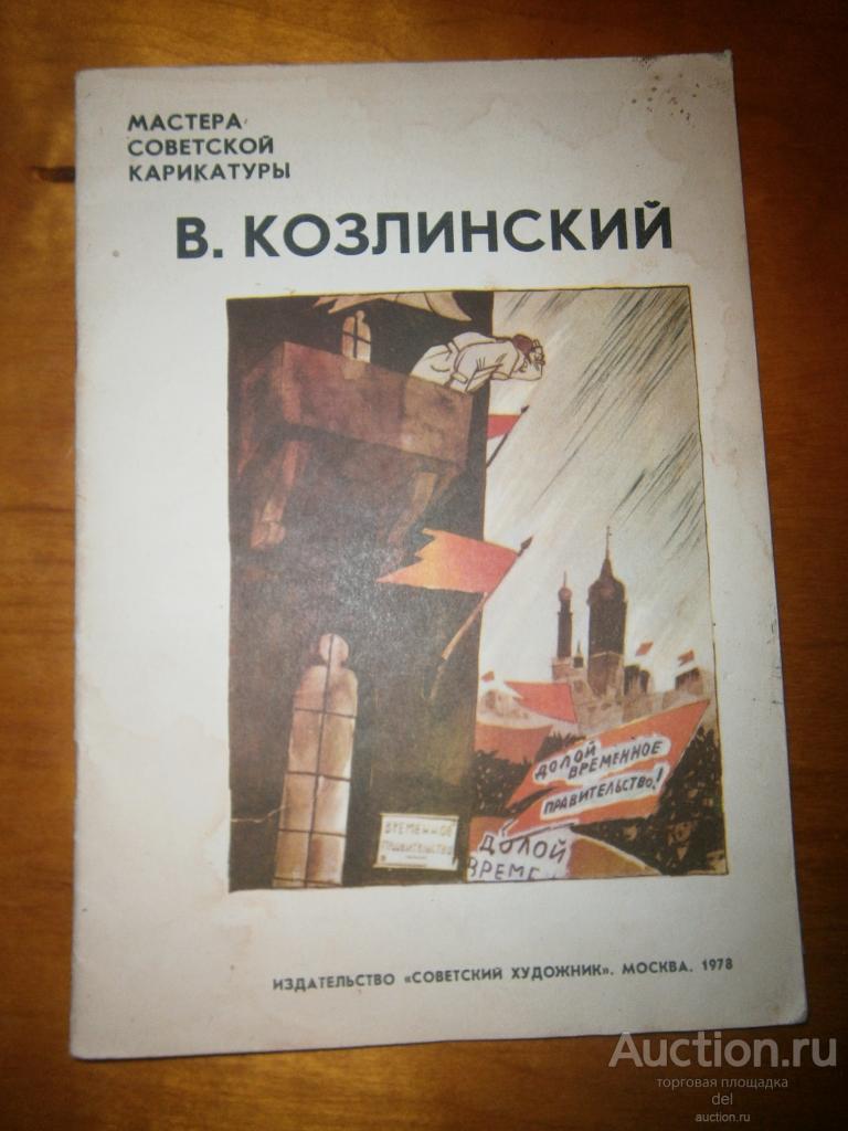 Мастера советской карикатуры, Козлинский, Советский Художник, Москва,1978, СССР