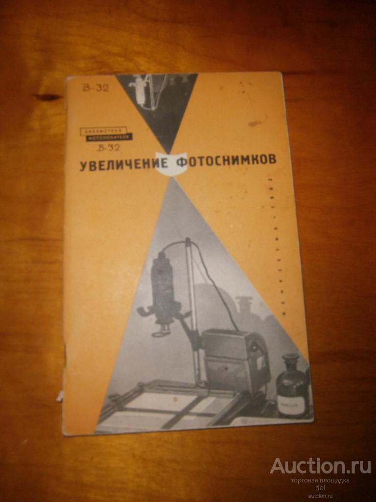 Бунимович, увеличение фотоснимков, БФ, выпуск 32, Москва, Искусство, 1963, СССР, фотодело