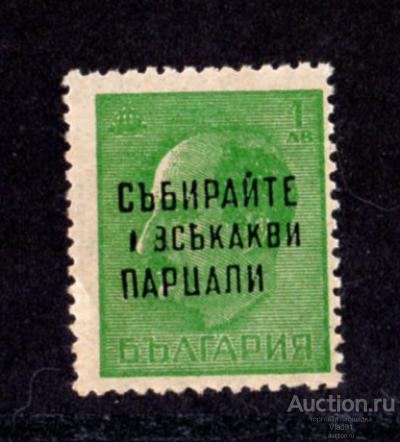 1945 год Болгария  почтовая марка  с надпечаткой Mi  № 468 I А  чистая **