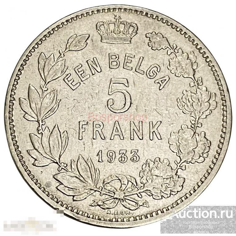 Бельгия 5 франков 1933 г. (Надпись на голландском - 'ALBERT KONING DER BELGEN') 
