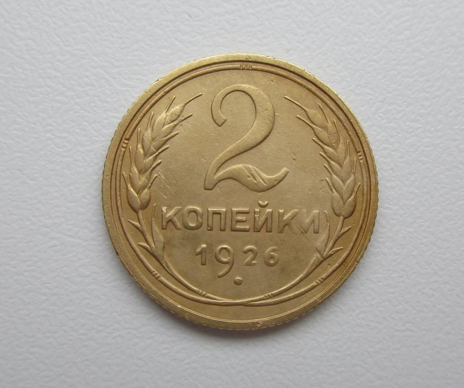 2 копейки 1926г. Распродажа Советов!!! к-149