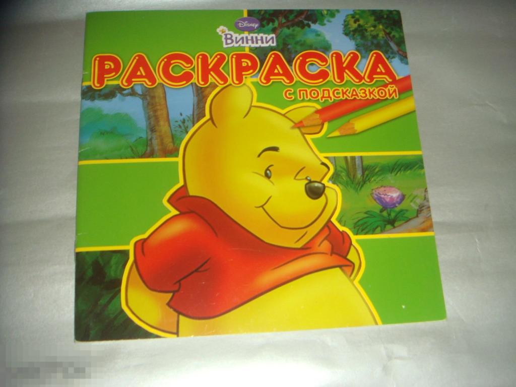 Раскраска Винни,2008 год,.(детс.кн.2). 