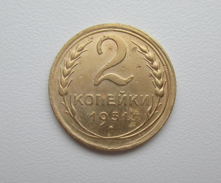 2 копейки 1931г. Распродажа Советов!!! к-163
