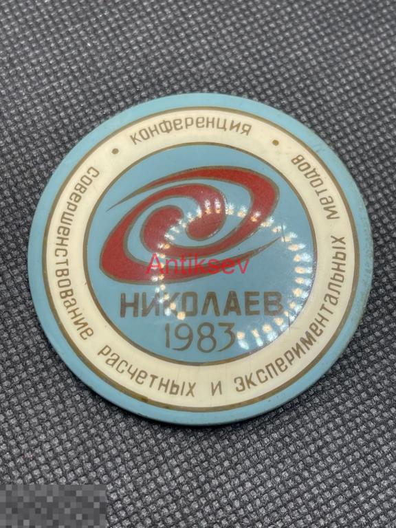 Знак бакинский конференция совершенствование расчетных и эксп.методов Николаев 1983 