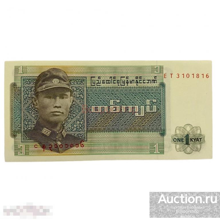 Бирма 1 кьят ND 1972 г. 