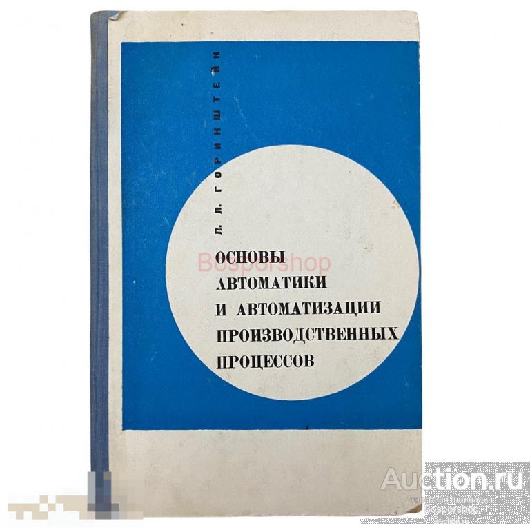 Горинштейн Л.Л. "Основы автоматики и автоматизации производственных процессов" 1968 г. 