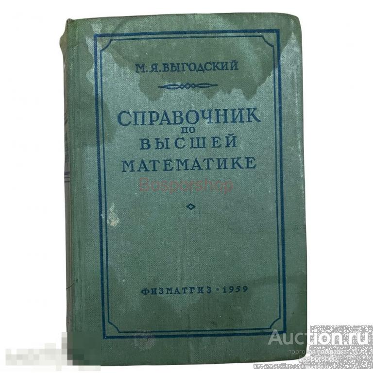 Выгодский М.Я. "Справочник по высшей математике" 1959 г. Физматгиз 