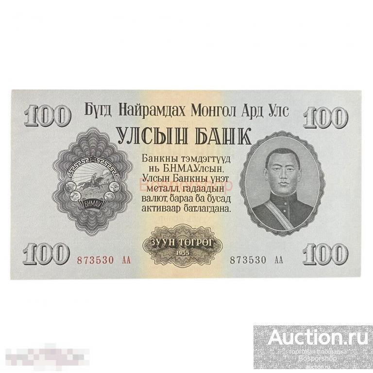 Монголия 100 тугриков 1955 г. (2) 