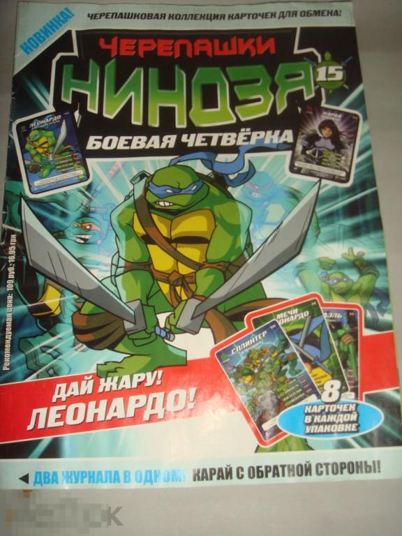 Комиксы,Черепашки Ниндзя.15/2010 год (детс.кн.2). 