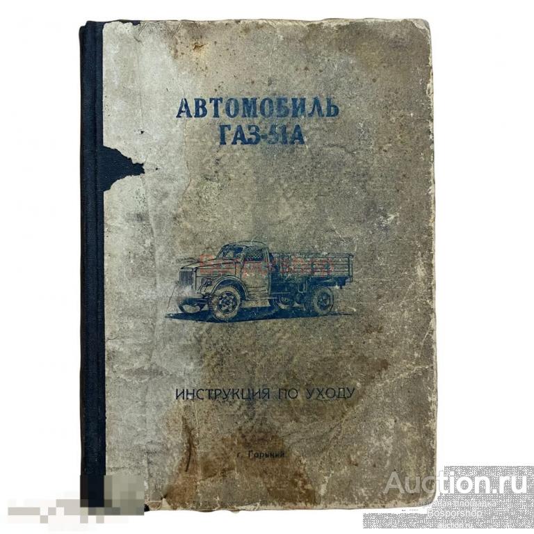 "Автомобиль ГАЗ-51А. Инструкция по уходу" 1960 г. 